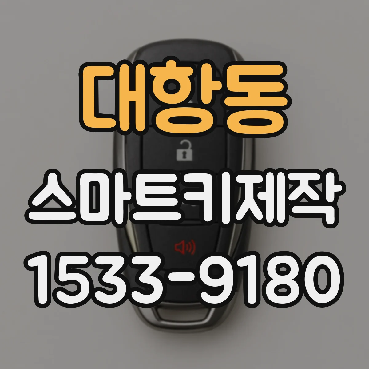 대항동 스마트키제작