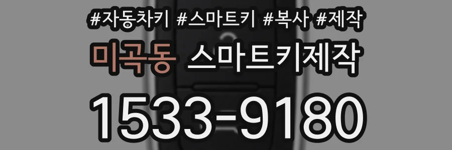 미곡동 스마트키제작