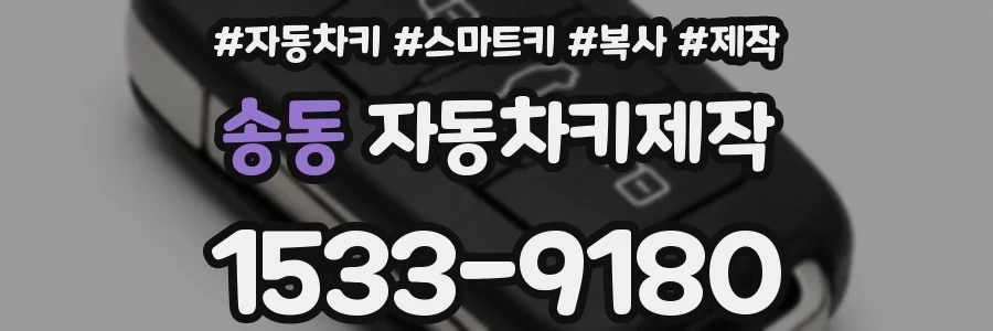 송동 자동차키제작