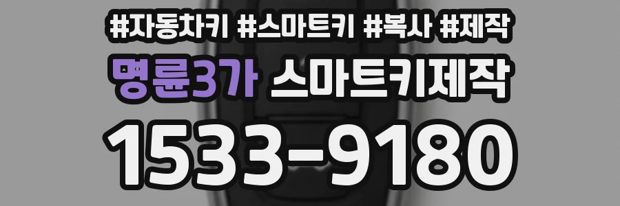 명륜3가 스마트키제작