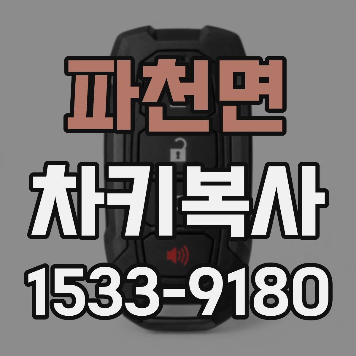 파천면 차키복사