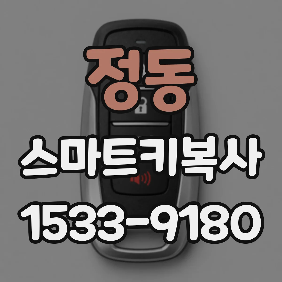 정동 스마트키복사
