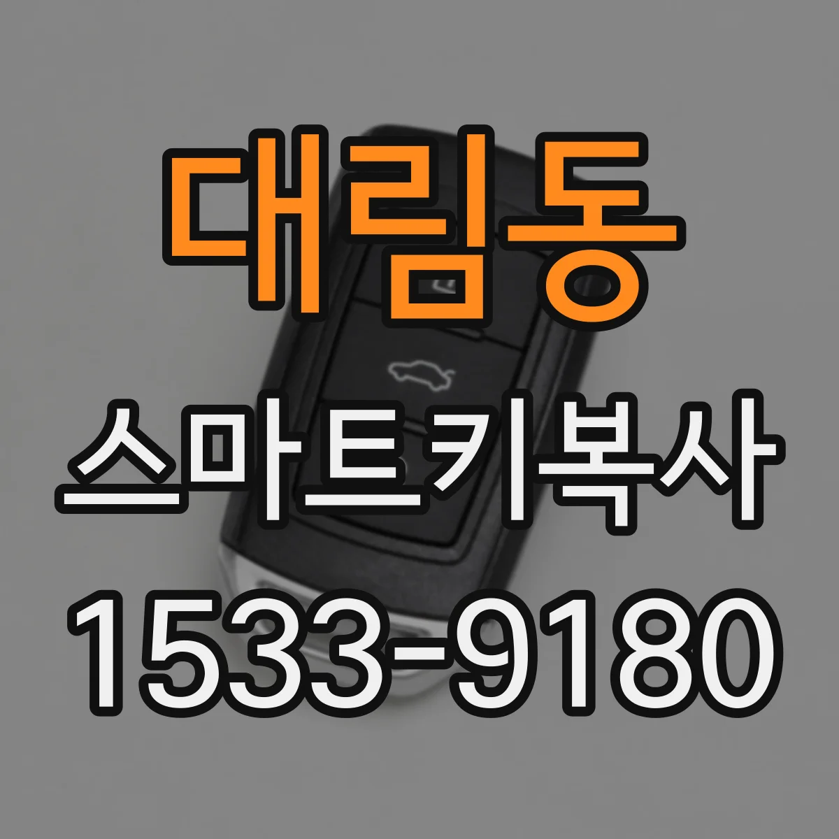 대림동 스마트키복사