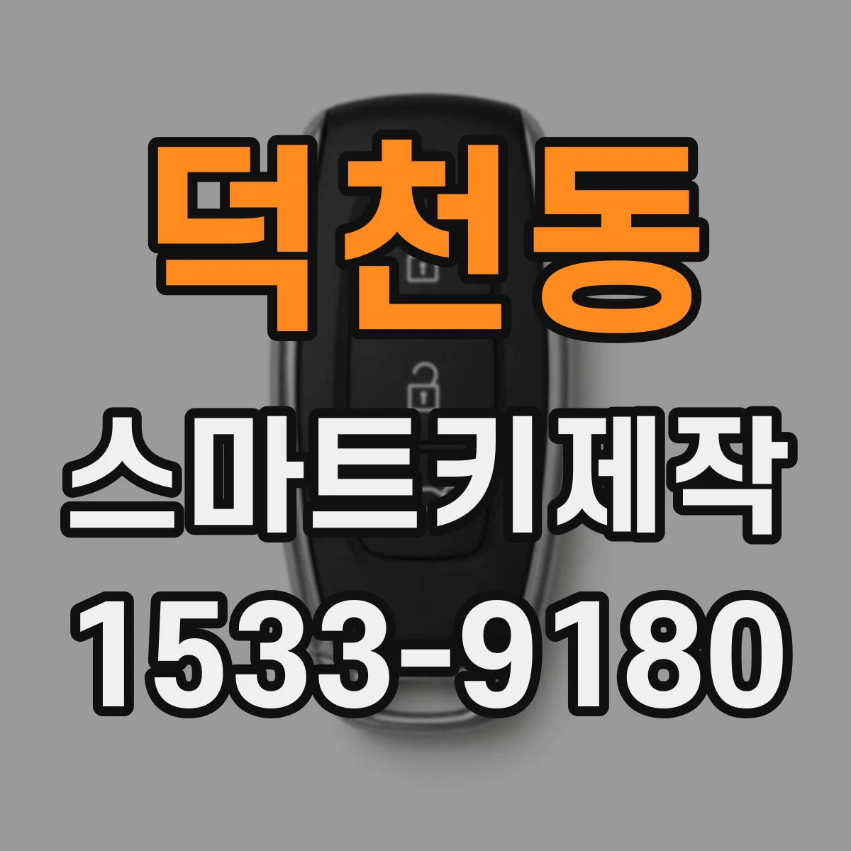덕천동 스마트키제작