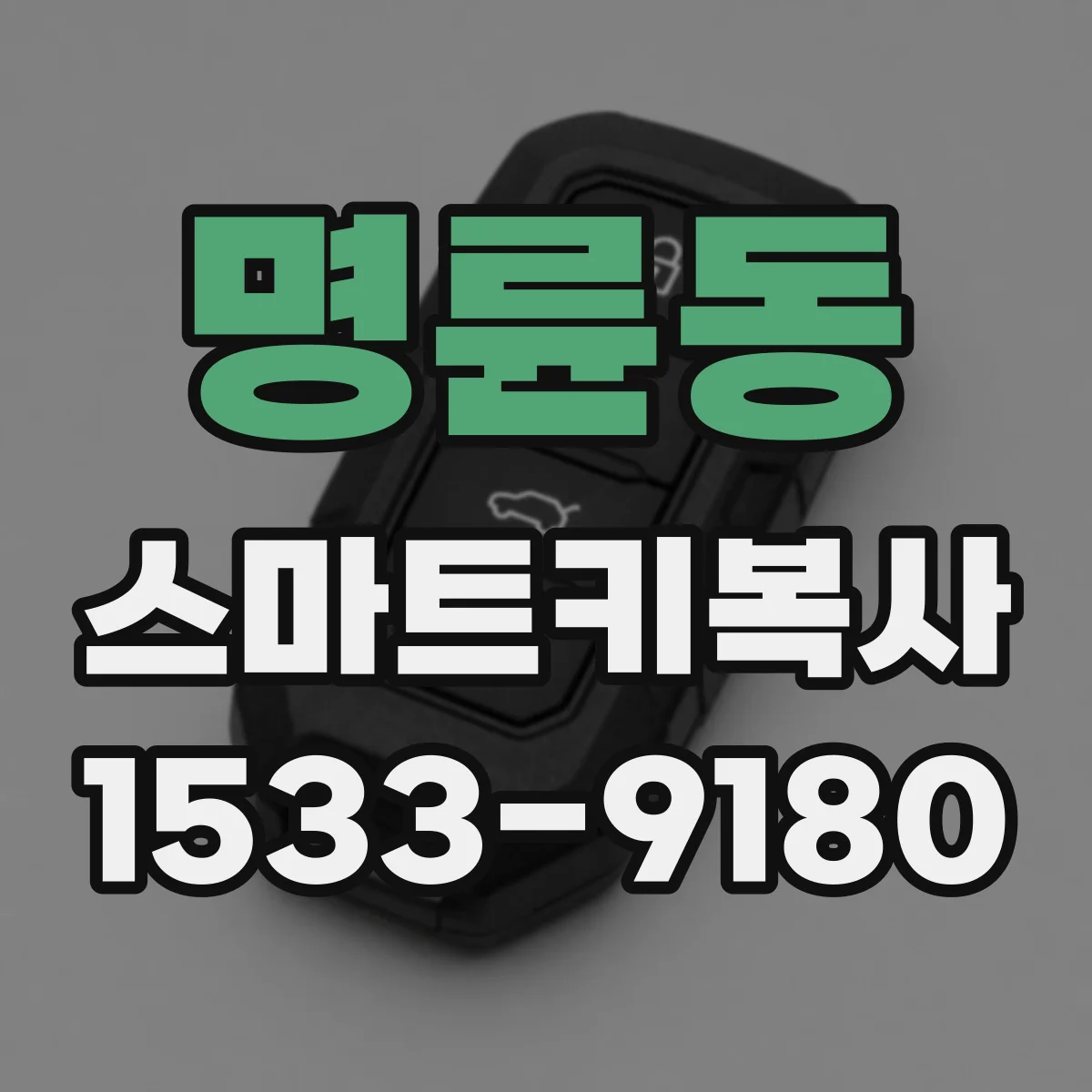 명륜동 스마트키복사