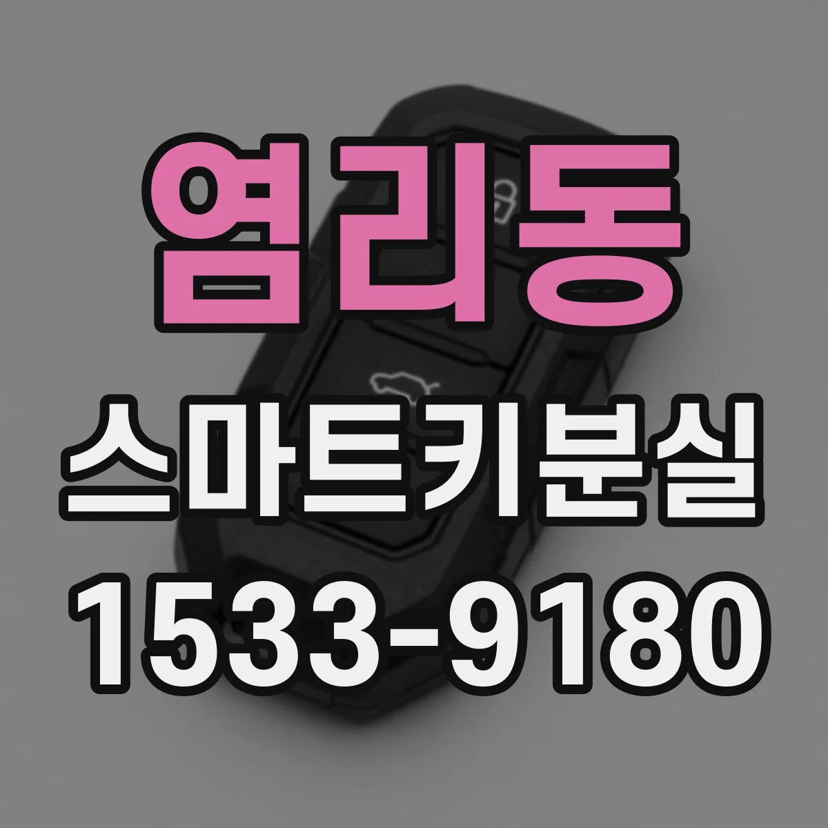 염리동 스마트키분실