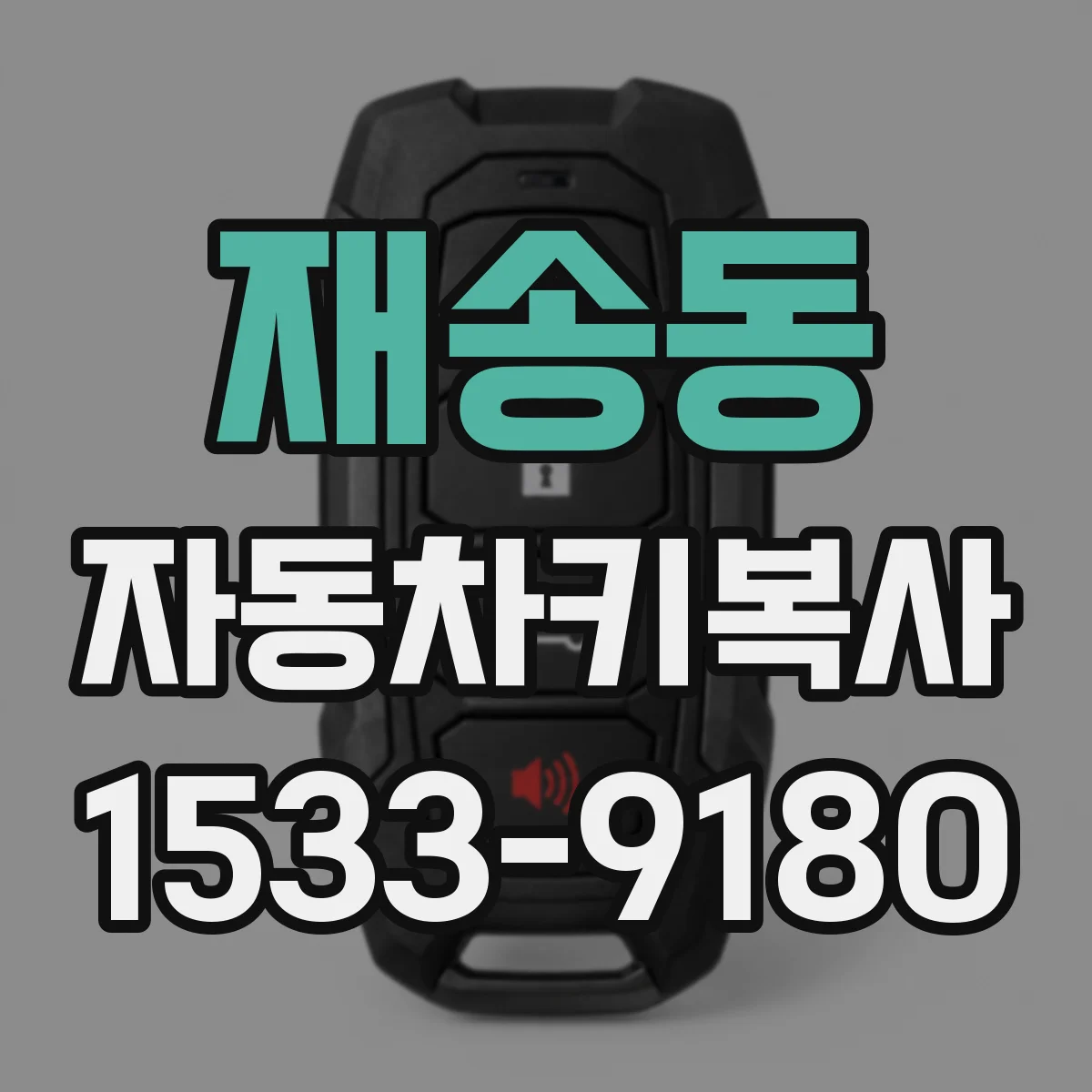 재송동 자동차키복사