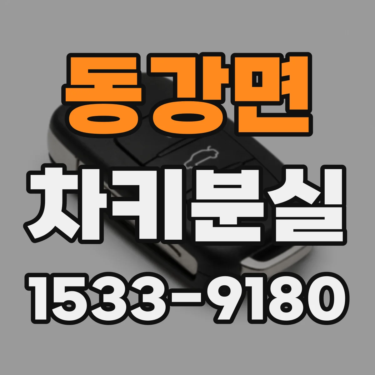 동강면 차키분실