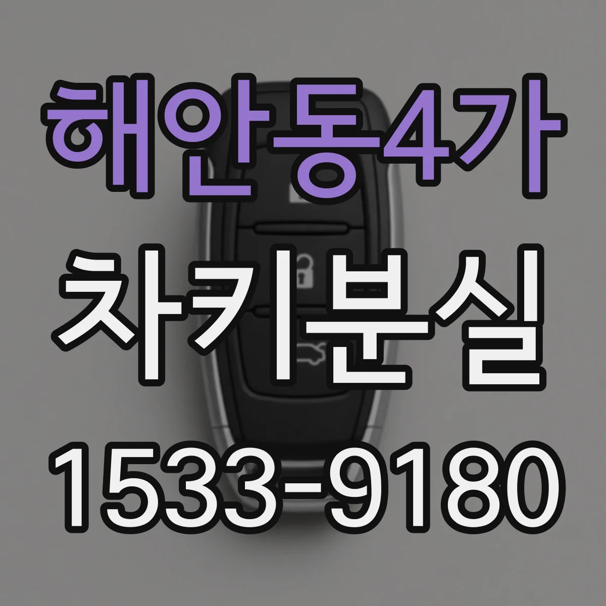 해안동4가 차키분실