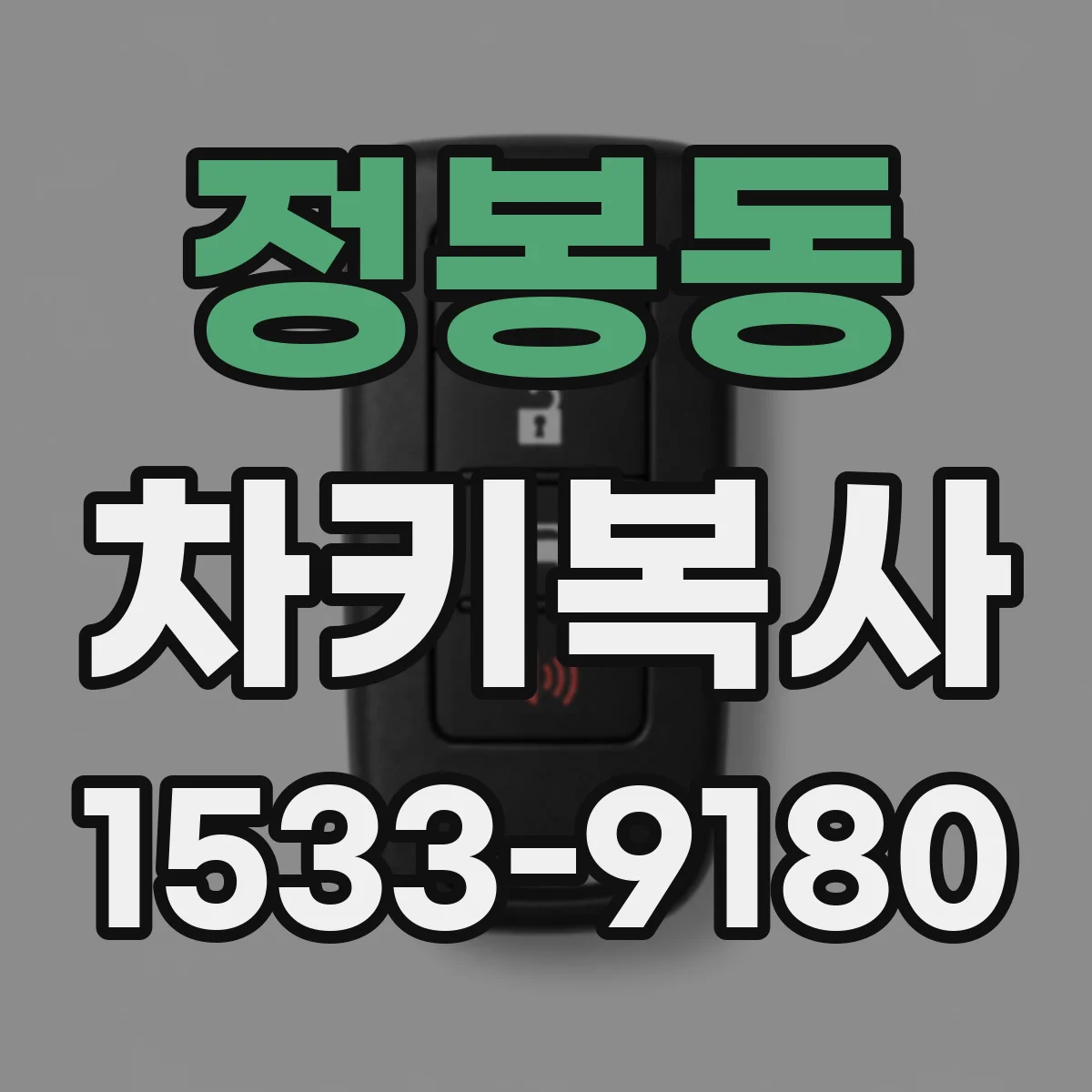정봉동 차키복사