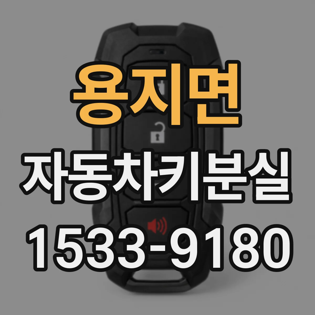 용지면 자동차키분실