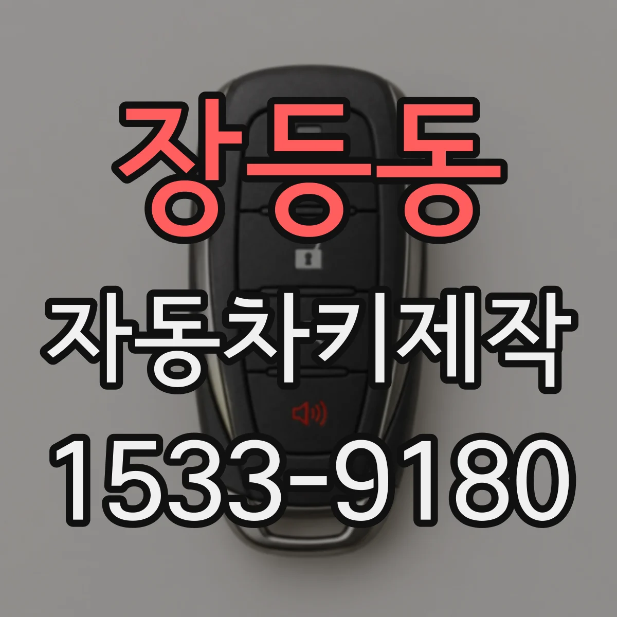 장등동 자동차키제작