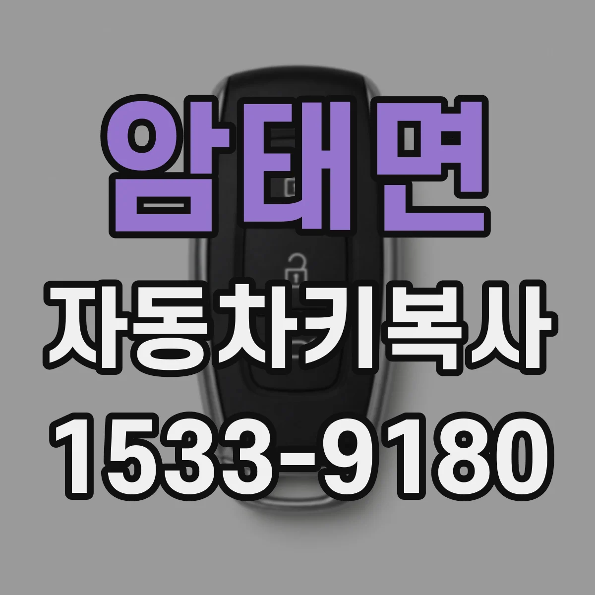 암태면 자동차키복사