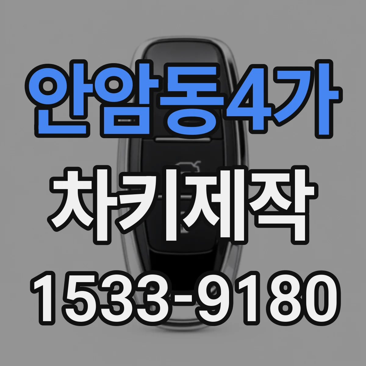 안암동4가 차키제작