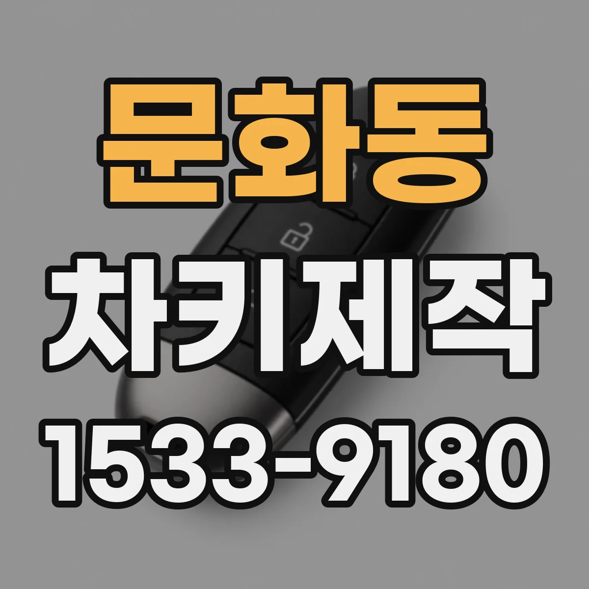 문화동 차키제작