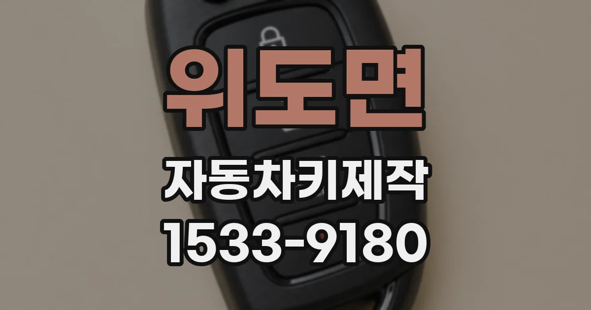 위도면 자동차키제작