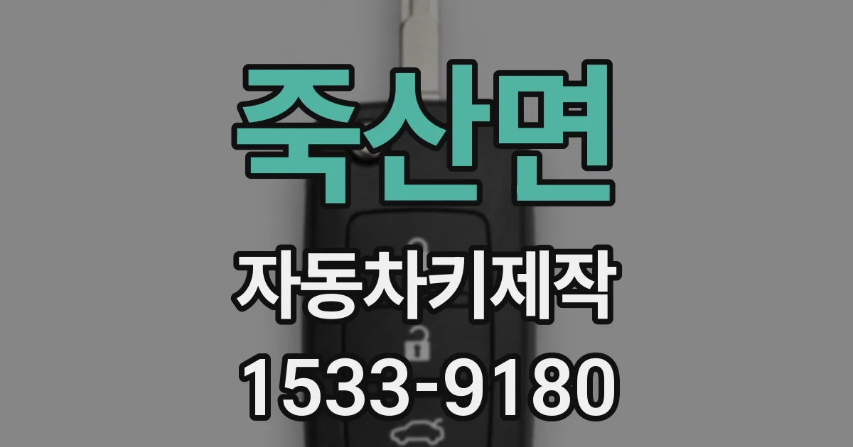 죽산면 자동차키제작