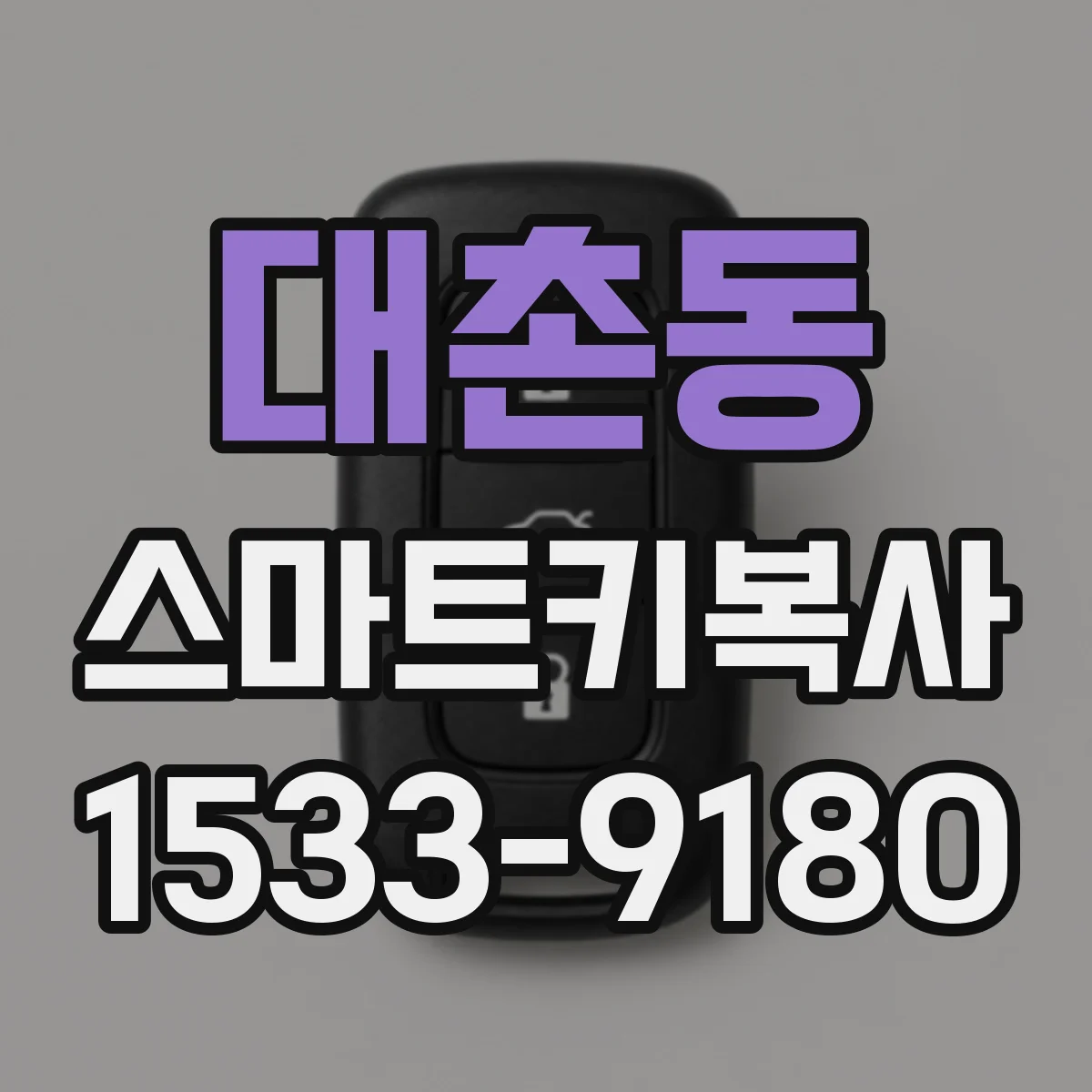 대촌동 스마트키복사