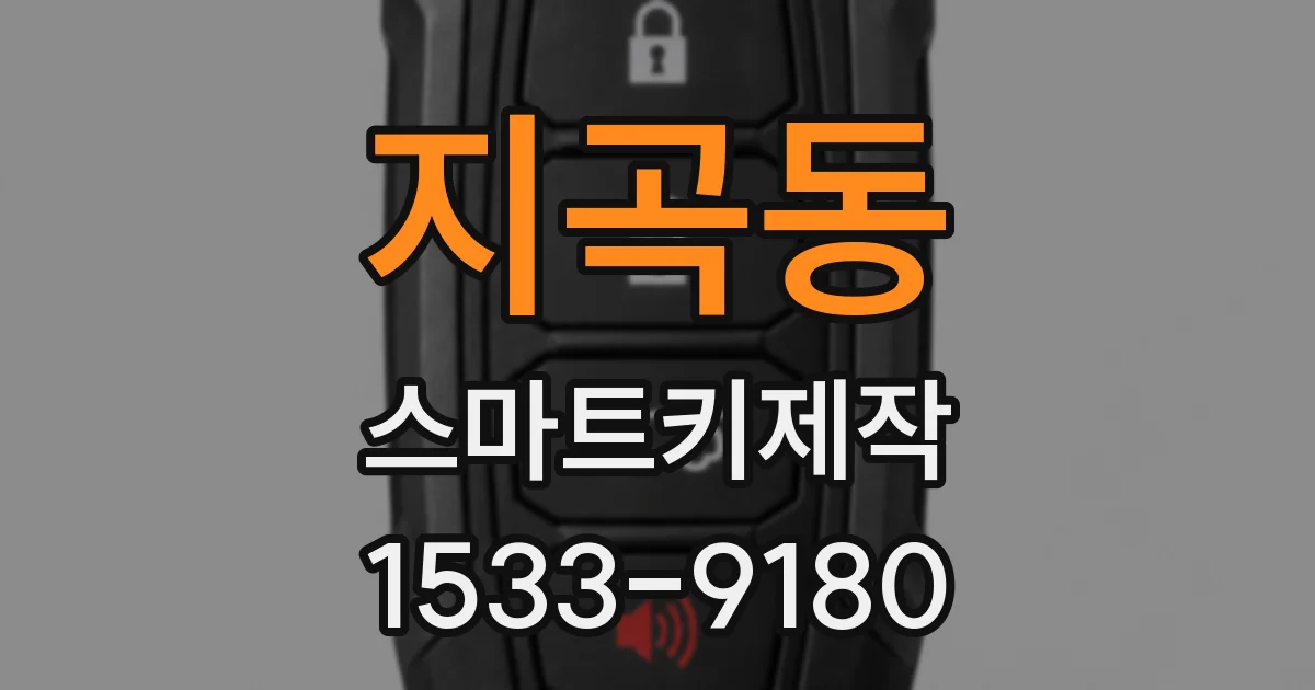 지곡동 스마트키제작