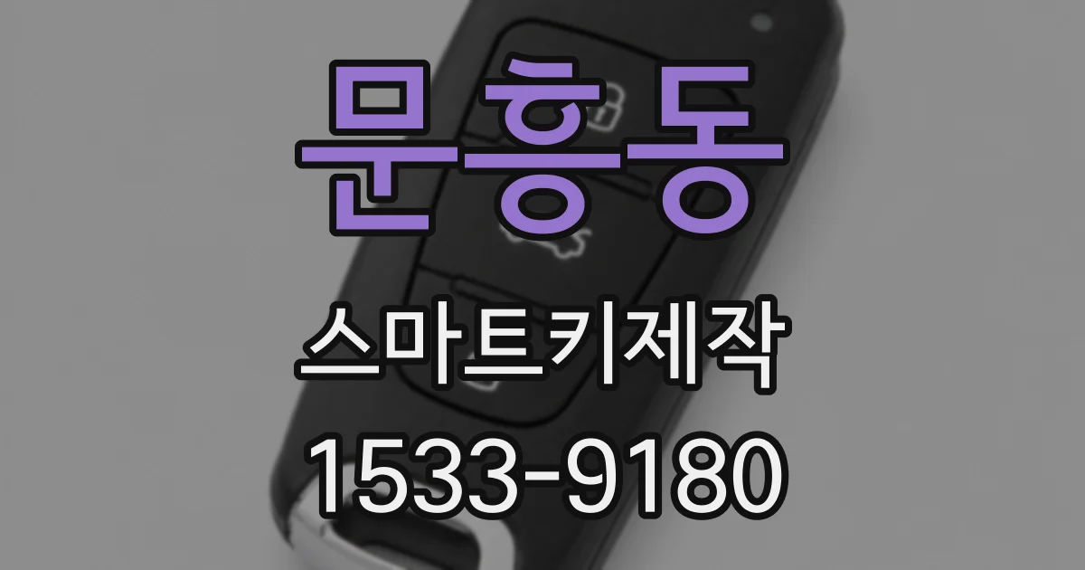 문흥동 스마트키제작