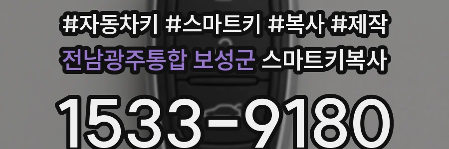 전남광주통합 보성군 스마트키복사