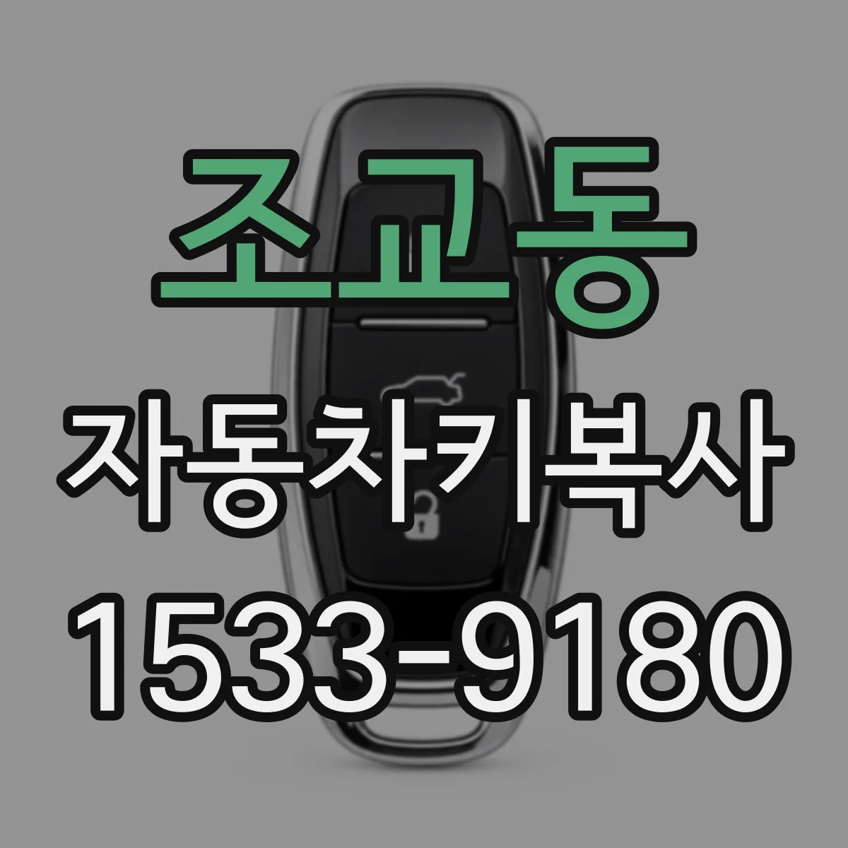 조교동 자동차키복사