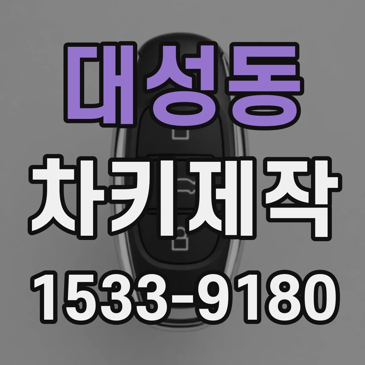 대성동 차키제작