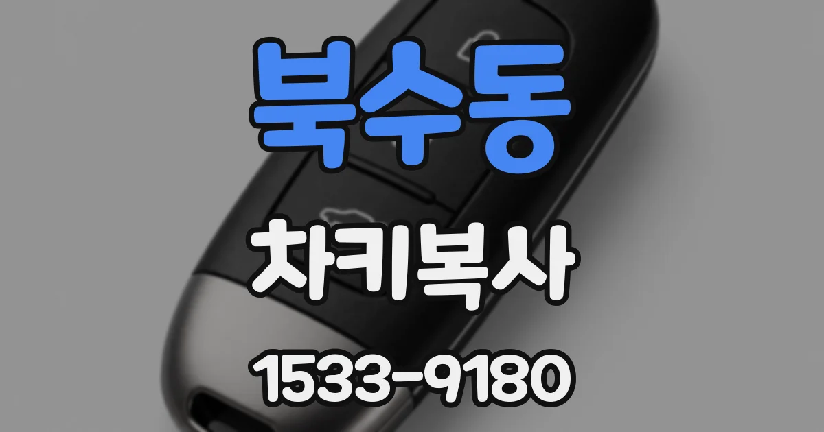 북수동 차키복사