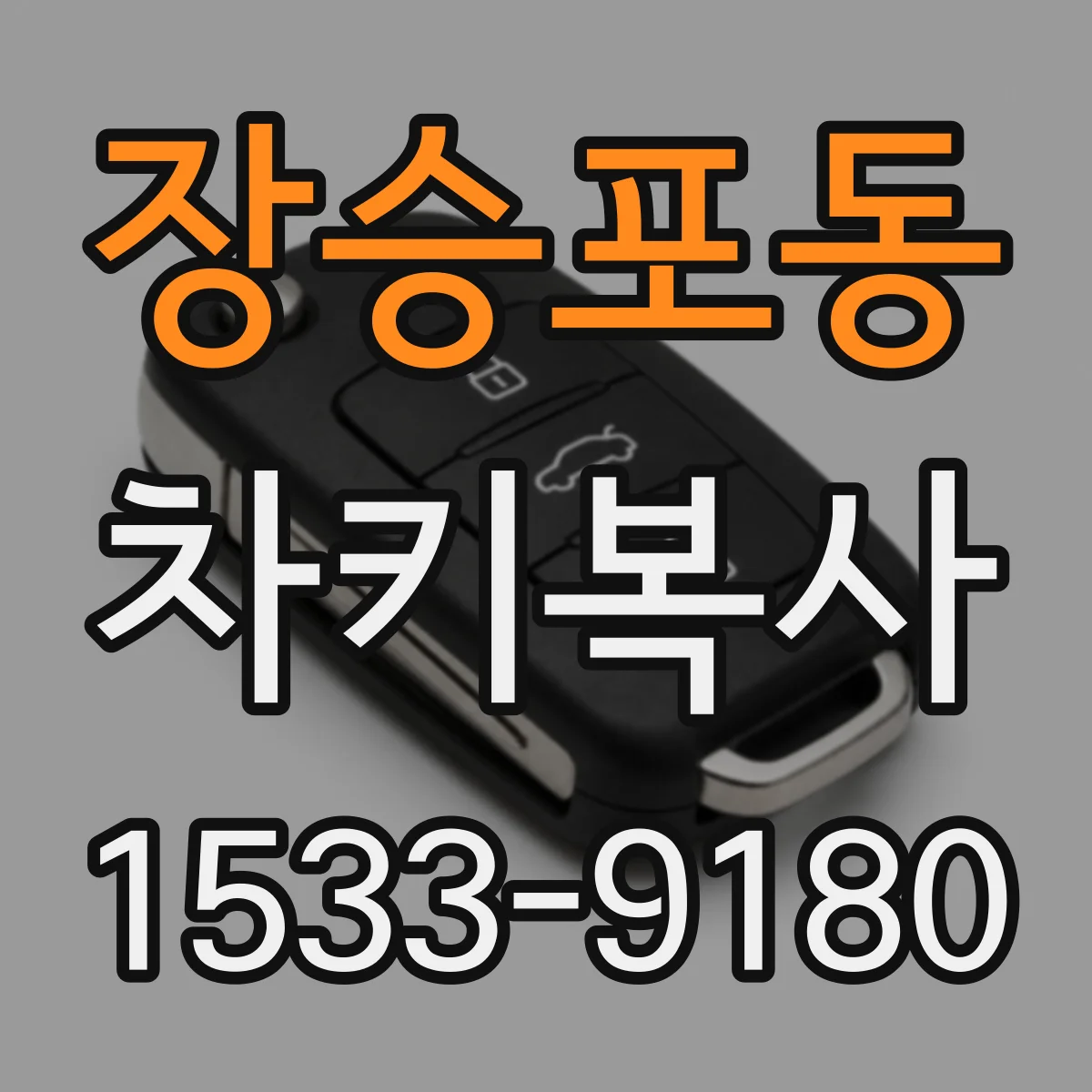 장승포동 차키복사