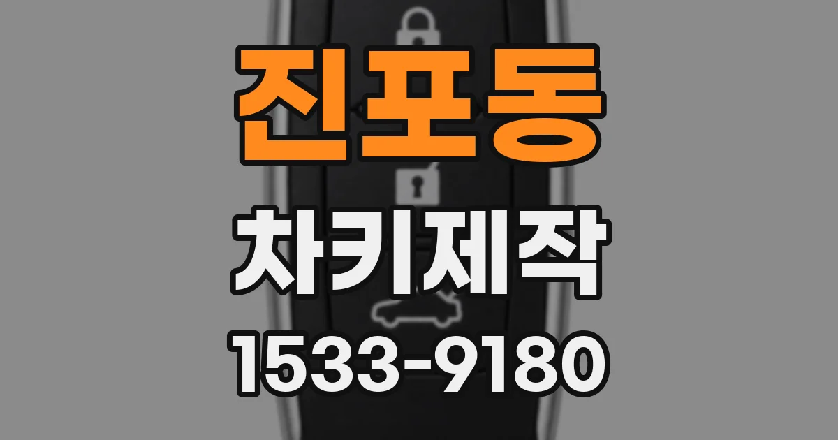 진포동 차키제작