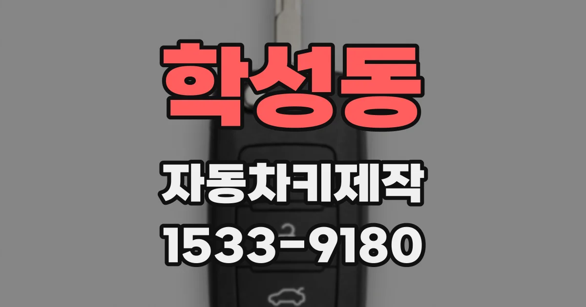 학성동 자동차키제작