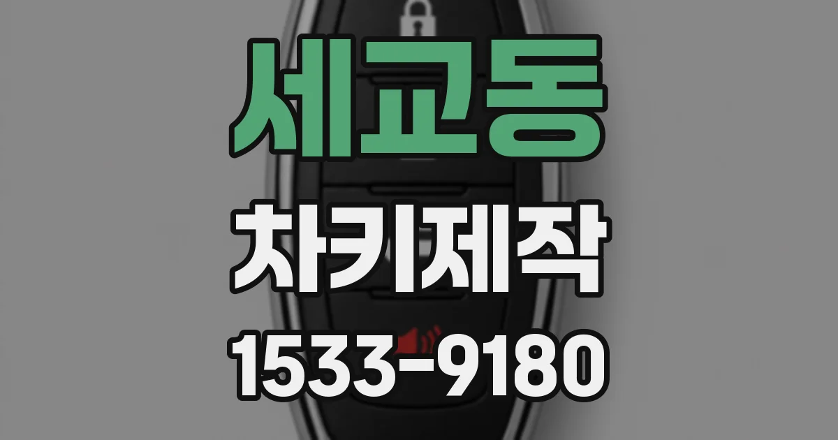 세교동 차키제작
