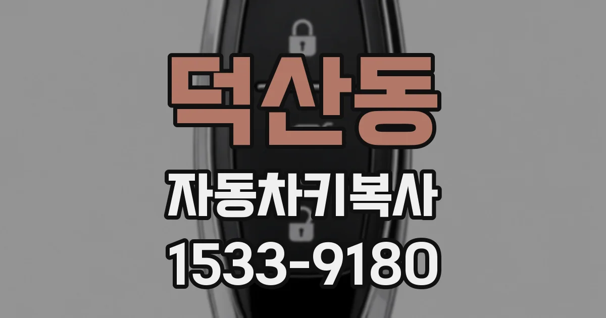 덕산동 자동차키복사
