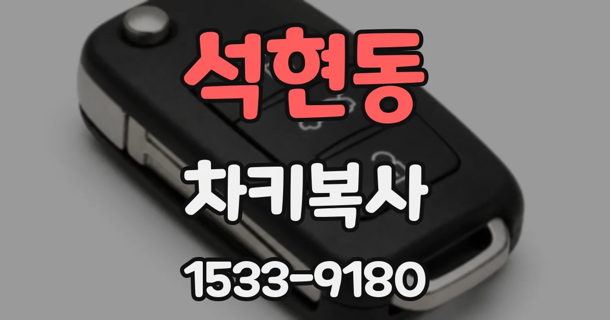 석현동 차키복사