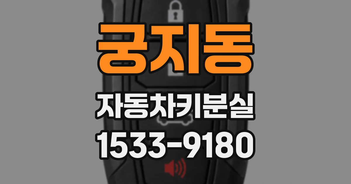 궁지동 자동차키분실