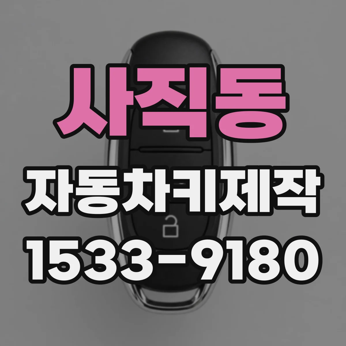 사직동 자동차키제작