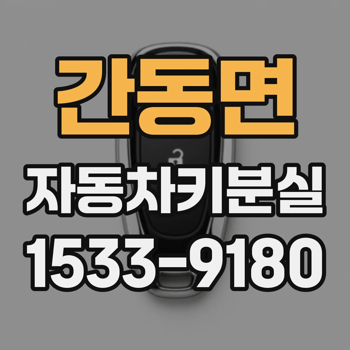 간동면 자동차키분실