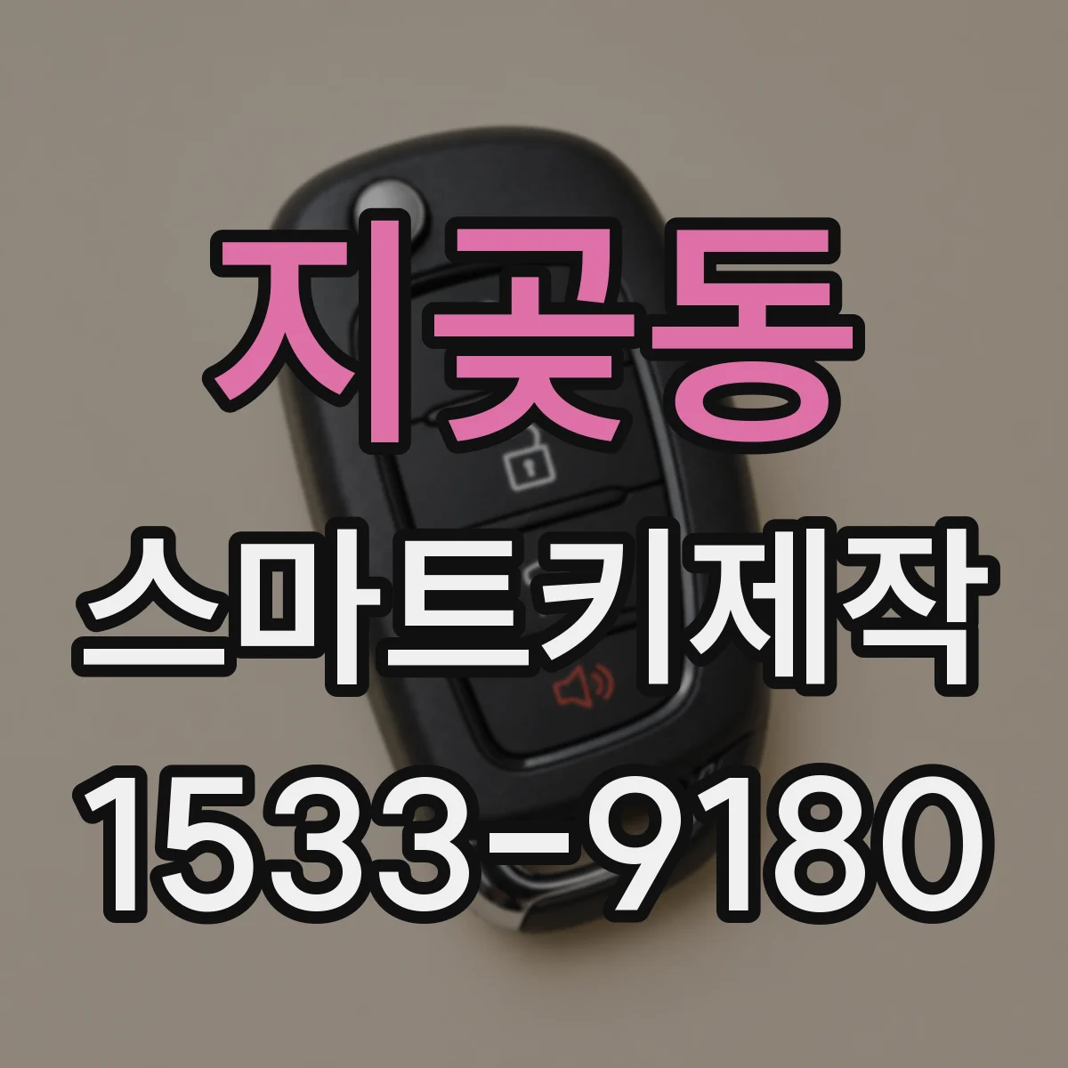 지곶동 스마트키제작