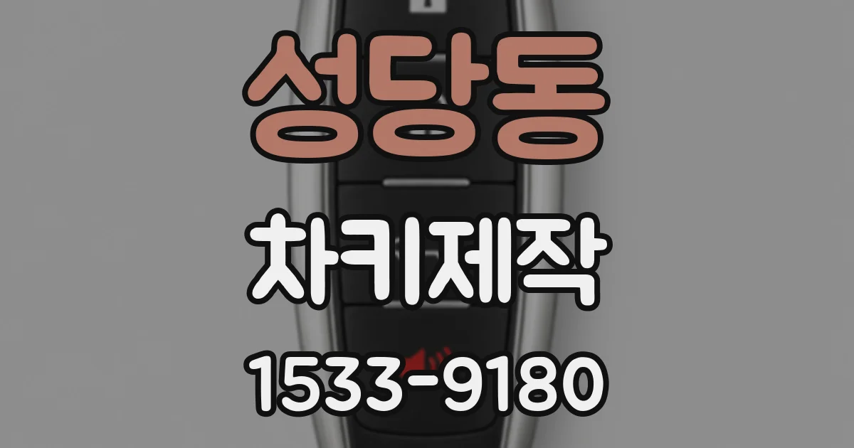 성당동 차키제작