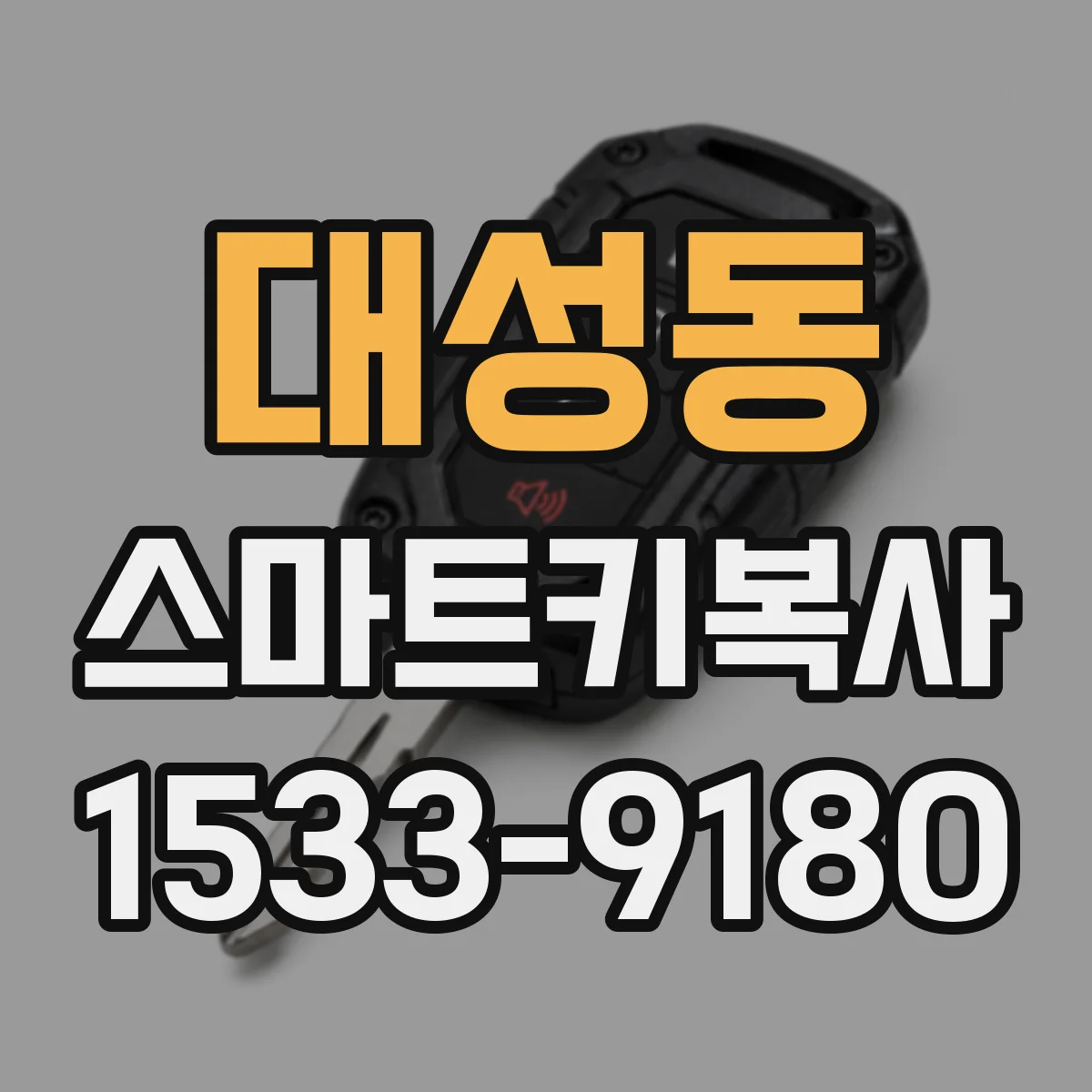 대성동 스마트키복사