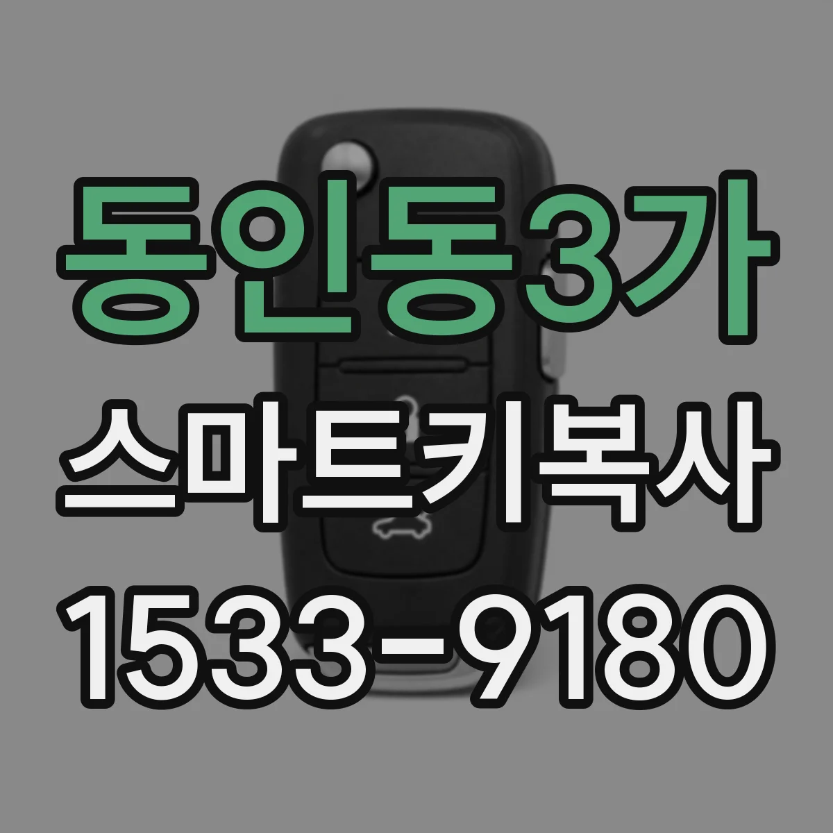동인동3가 스마트키복사
