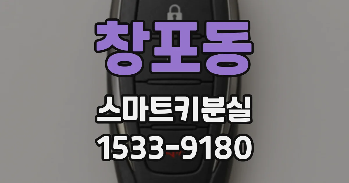 창포동 스마트키분실