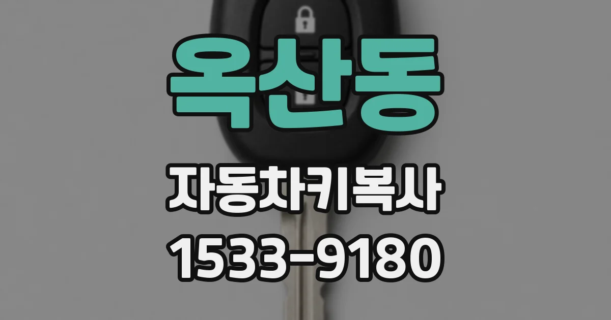 옥산동 자동차키복사