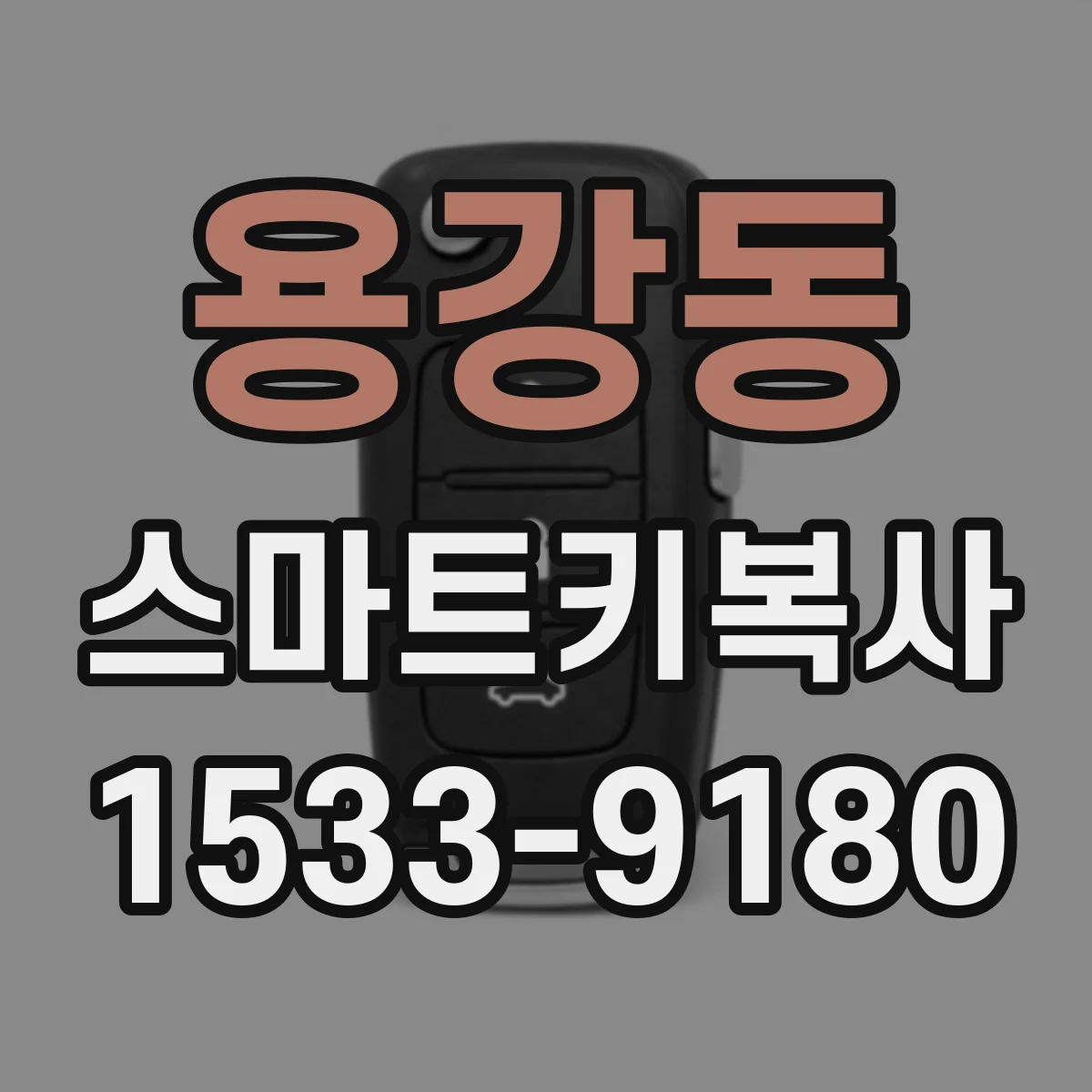 용강동 스마트키복사
