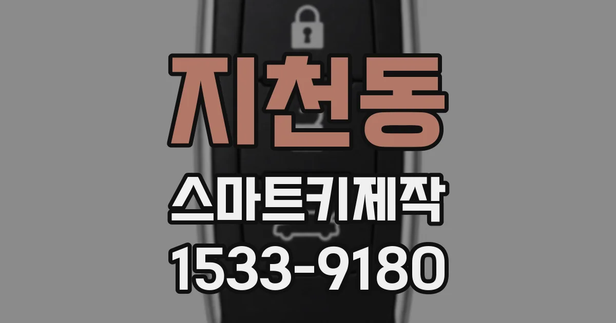 지천동 스마트키제작