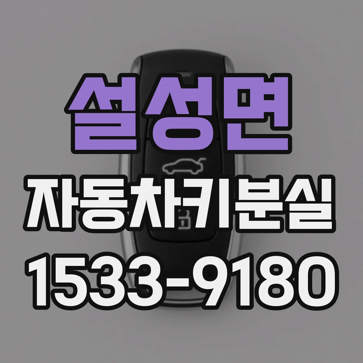 설성면 자동차키분실