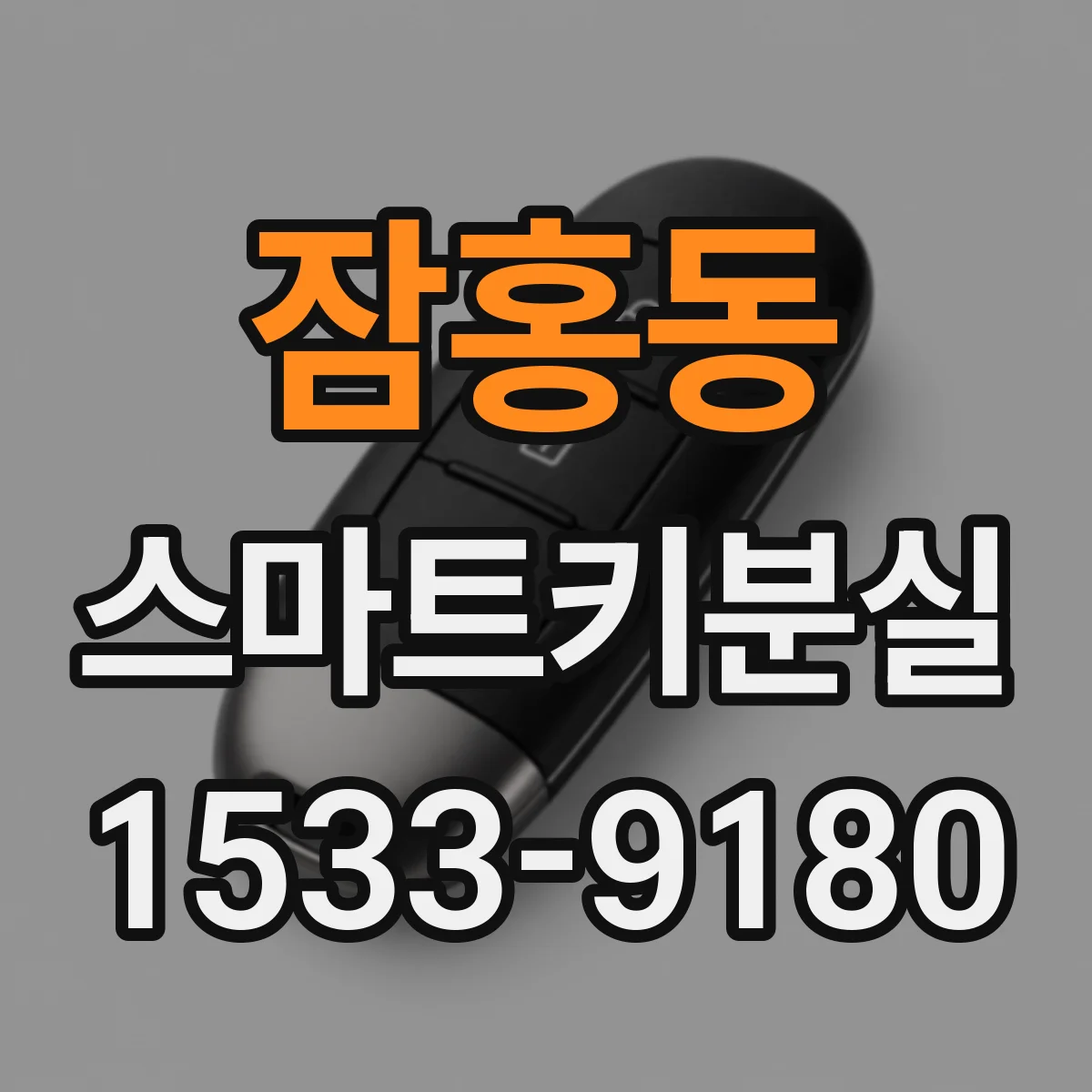 잠홍동 스마트키분실