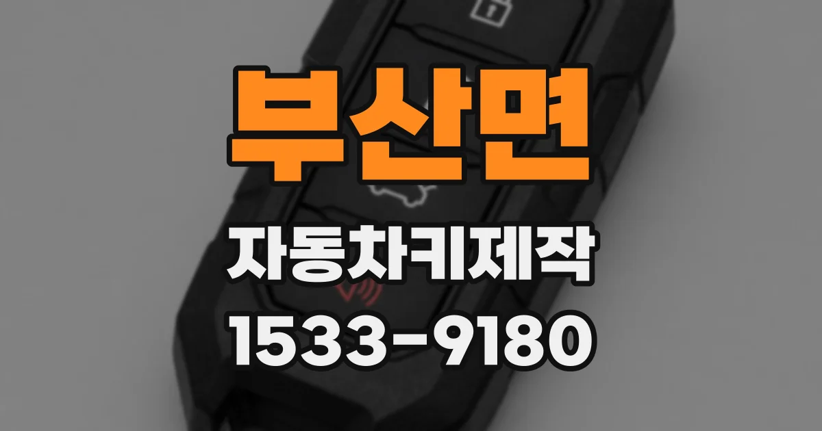 부산면 자동차키제작