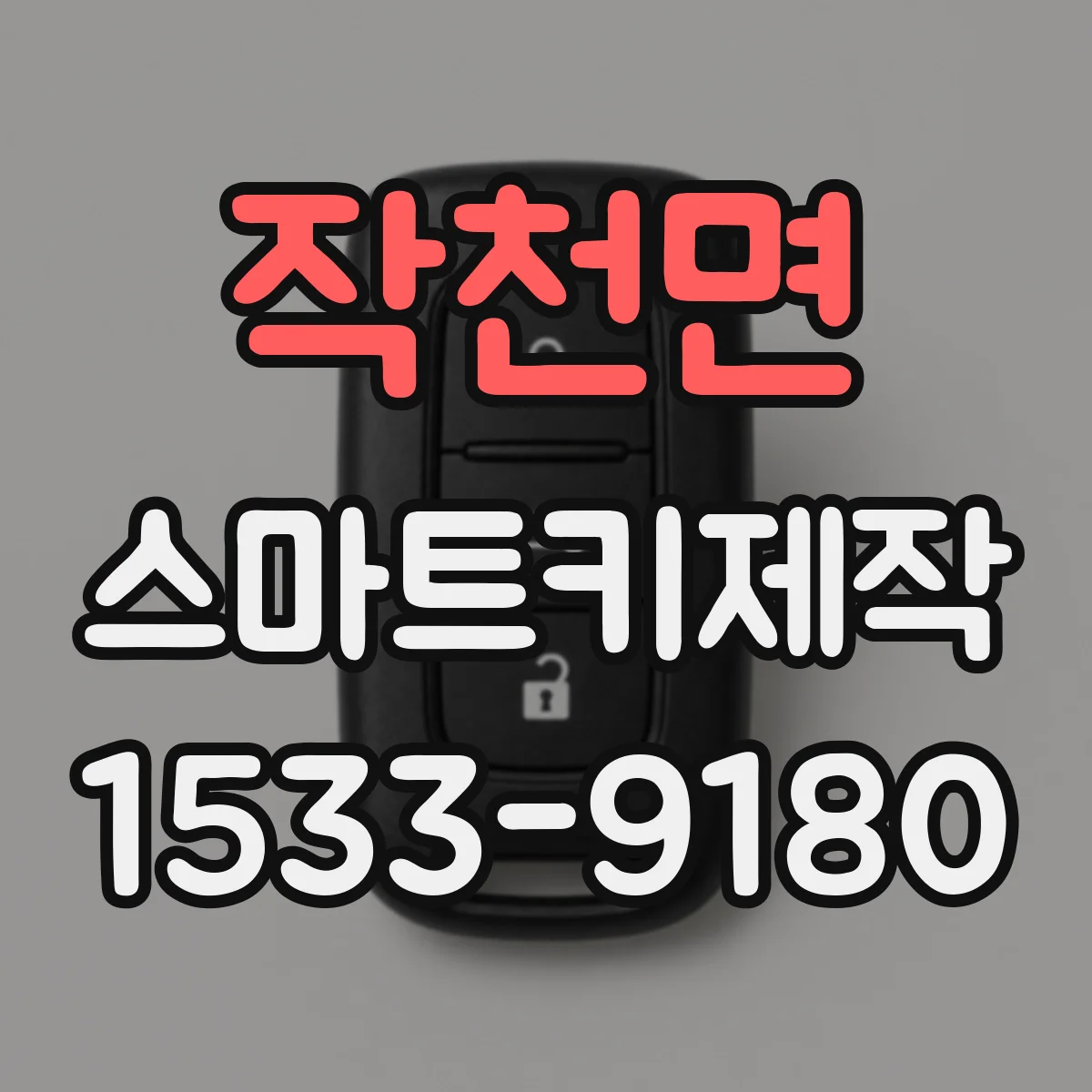 작천면 스마트키제작