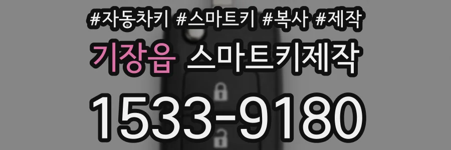 기장읍 스마트키제작
